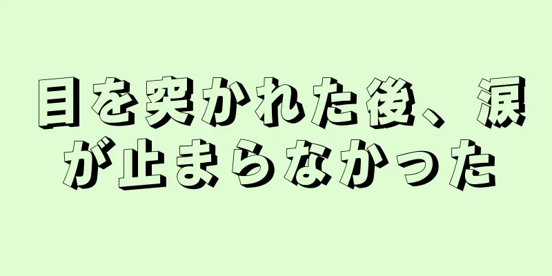 目を突かれた後、涙が止まらなかった