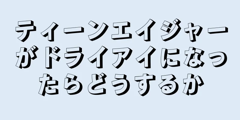 ティーンエイジャーがドライアイになったらどうするか