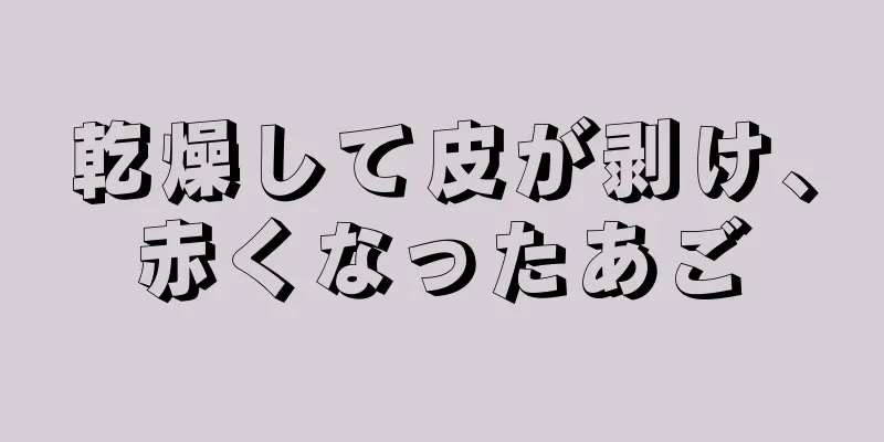 乾燥して皮が剥け、赤くなったあご