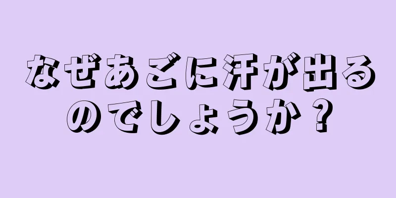 なぜあごに汗が出るのでしょうか？