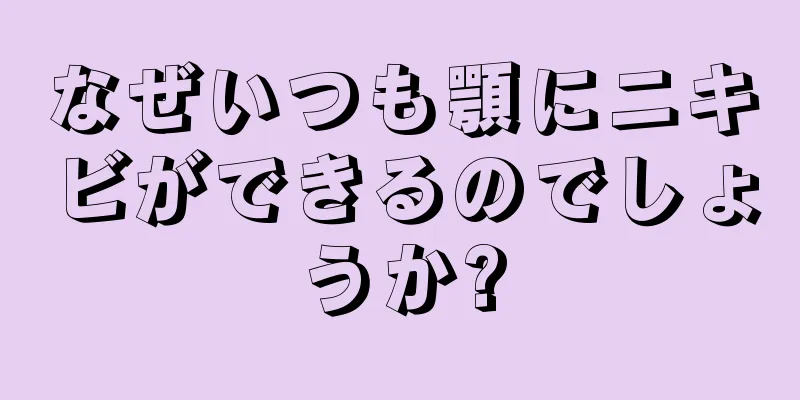 なぜいつも顎にニキビができるのでしょうか?