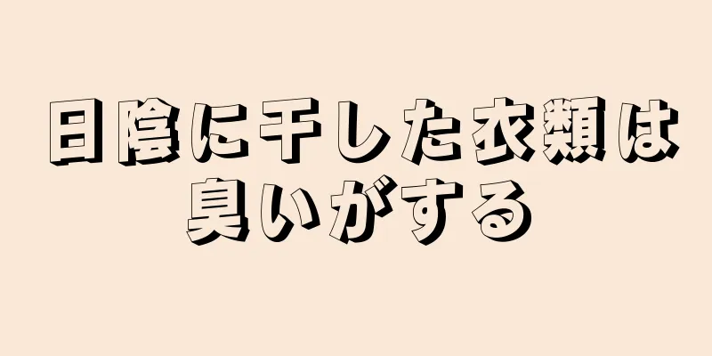 日陰に干した衣類は臭いがする