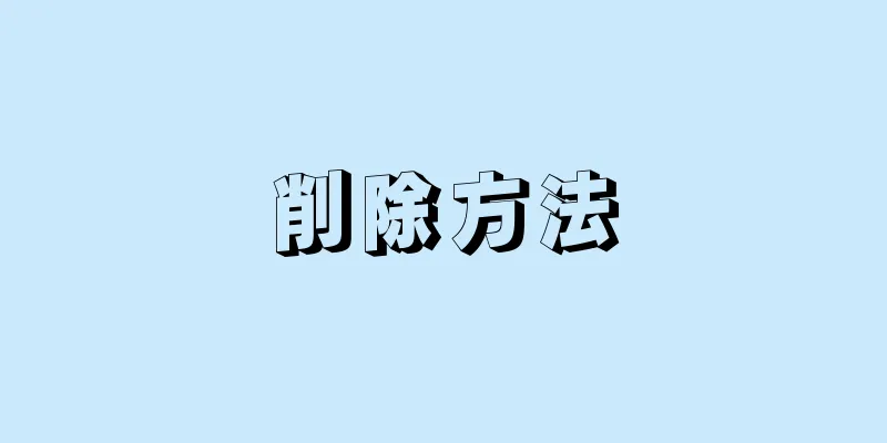 削除方法