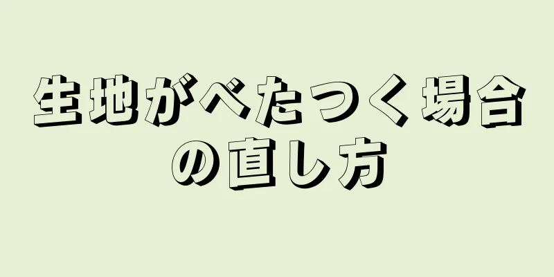 生地がべたつく場合の直し方