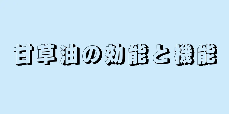 甘草油の効能と機能