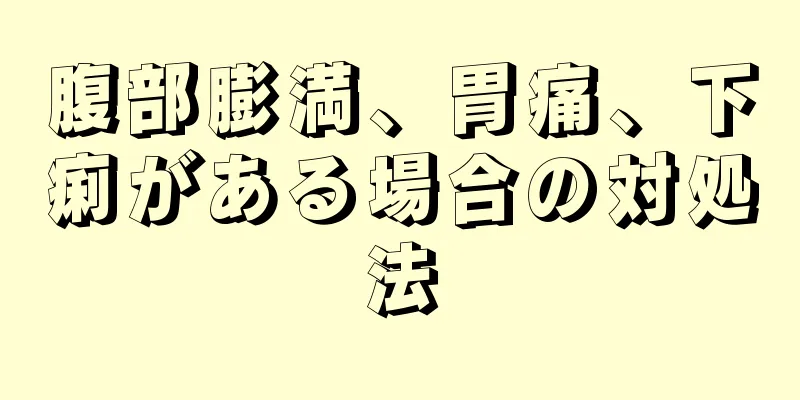 腹部膨満、胃痛、下痢がある場合の対処法