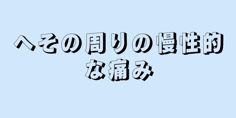 へその周りの慢性的な痛み