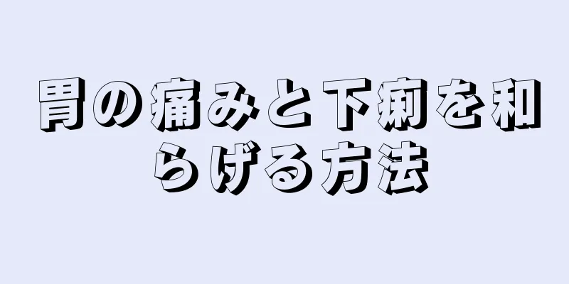 胃の痛みと下痢を和らげる方法