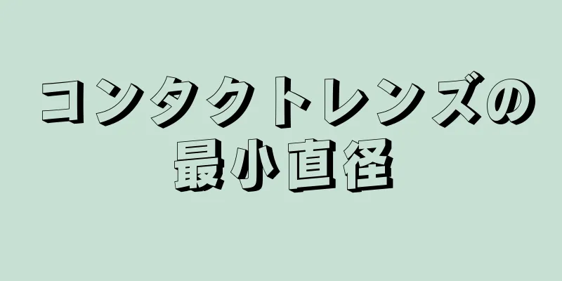 コンタクトレンズの最小直径