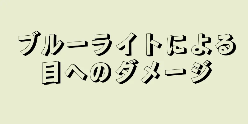 ブルーライトによる目へのダメージ