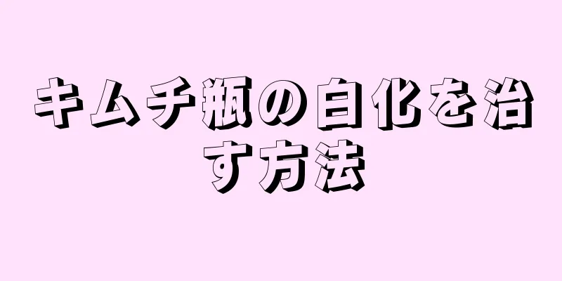 キムチ瓶の白化を治す方法