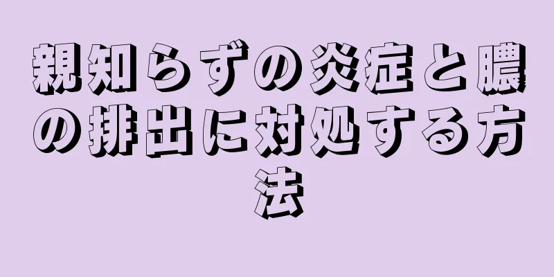 親知らずの炎症と膿の排出に対処する方法