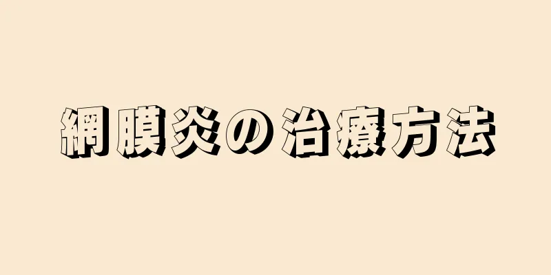 網膜炎の治療方法