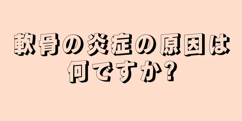 軟骨の炎症の原因は何ですか?