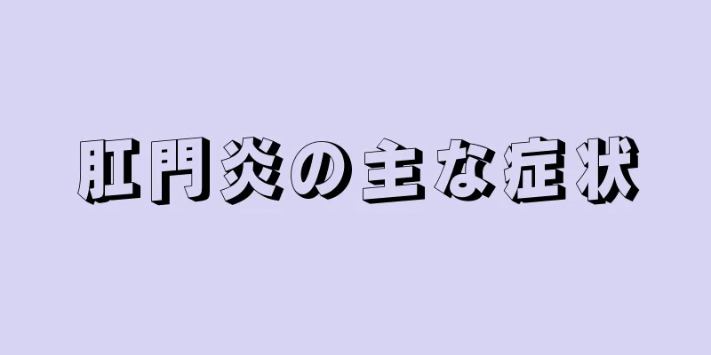 肛門炎の主な症状