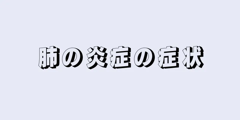 肺の炎症の症状