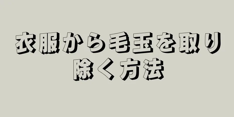 衣服から毛玉を取り除く方法