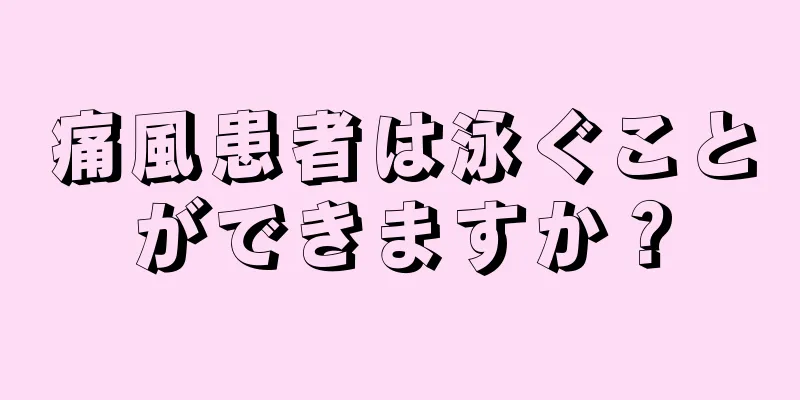 痛風患者は泳ぐことができますか？