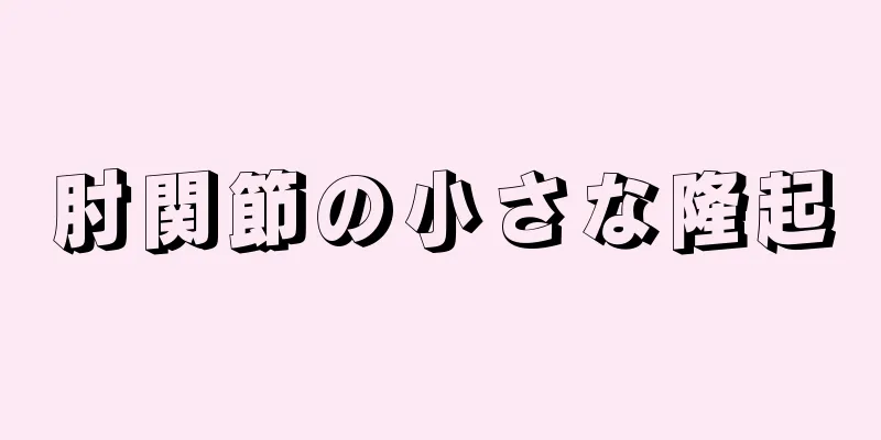 肘関節の小さな隆起