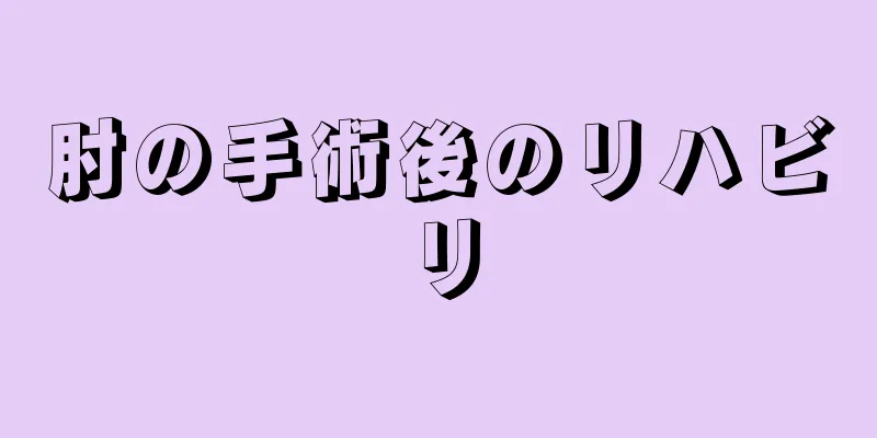 肘の手術後のリハビリ