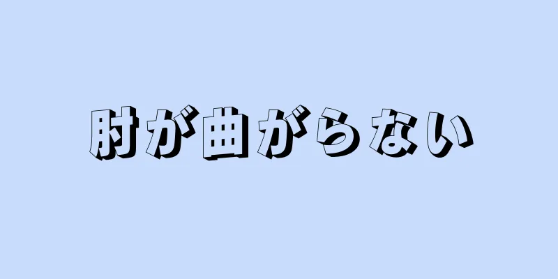 肘が曲がらない