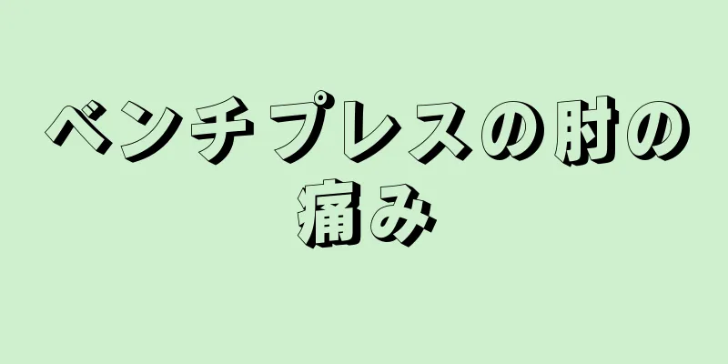 ベンチプレスの肘の痛み