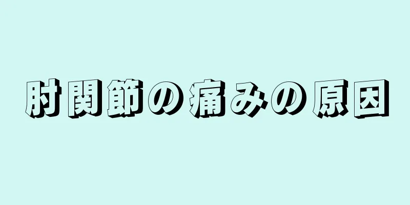 肘関節の痛みの原因