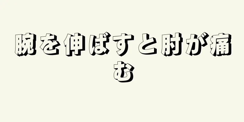 腕を伸ばすと肘が痛む