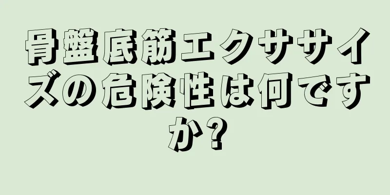 骨盤底筋エクササイズの危険性は何ですか?