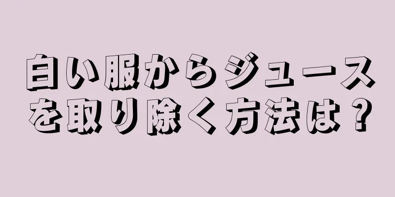 白い服からジュースを取り除く方法は？