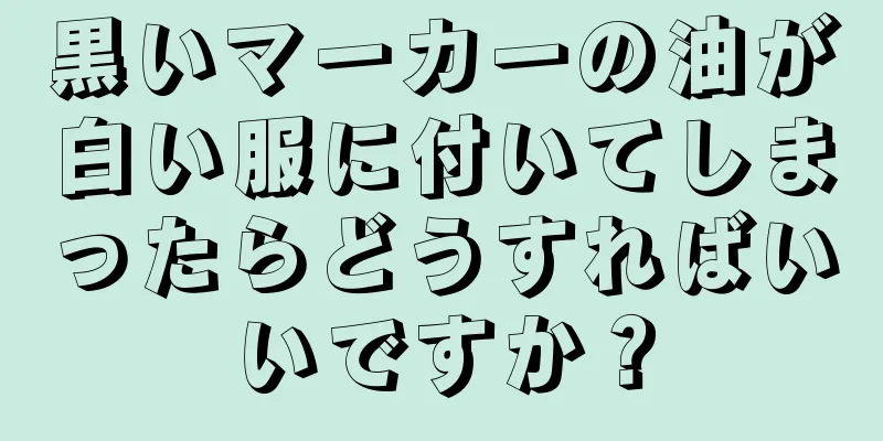 黒いマーカーの油が白い服に付いてしまったらどうすればいいですか？