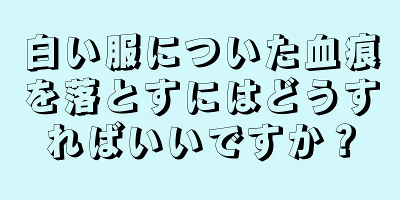 白い服についた血痕を落とすにはどうすればいいですか？