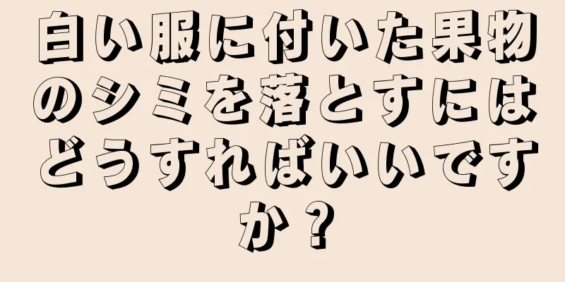 白い服に付いた果物のシミを落とすにはどうすればいいですか？