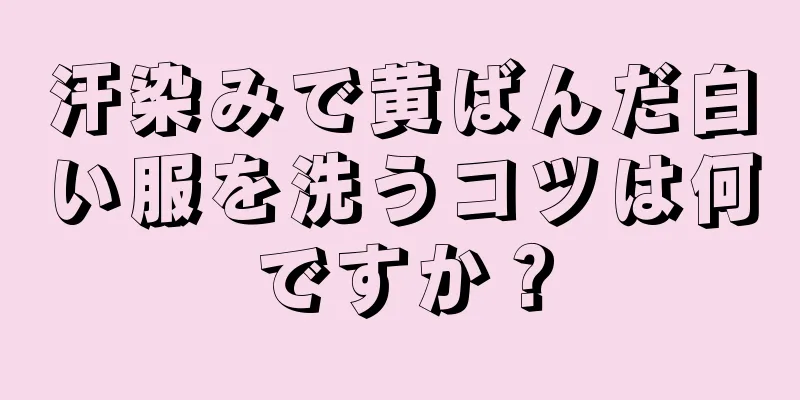 汗染みで黄ばんだ白い服を洗うコツは何ですか？