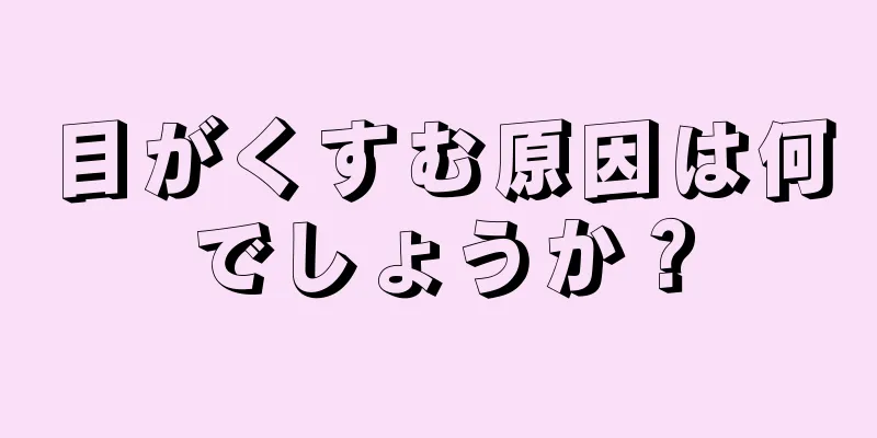 目がくすむ原因は何でしょうか？