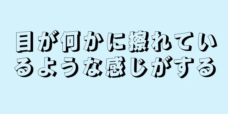 目が何かに擦れているような感じがする