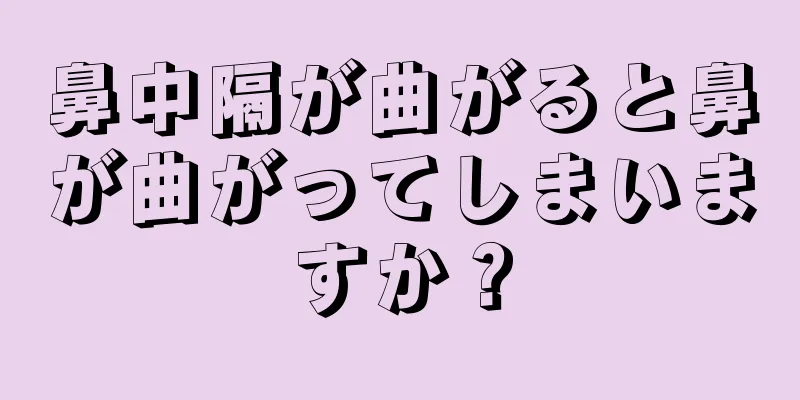 鼻中隔が曲がると鼻が曲がってしまいますか？