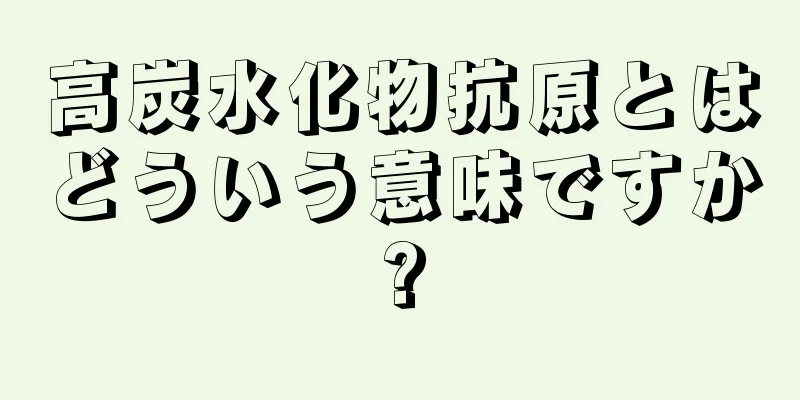 高炭水化物抗原とはどういう意味ですか?