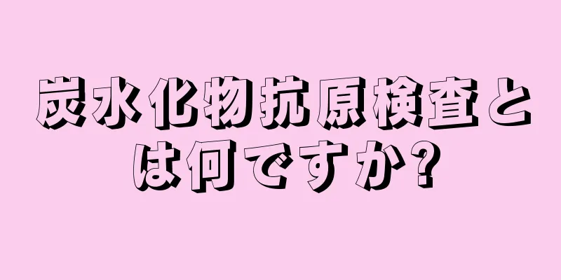 炭水化物抗原検査とは何ですか?