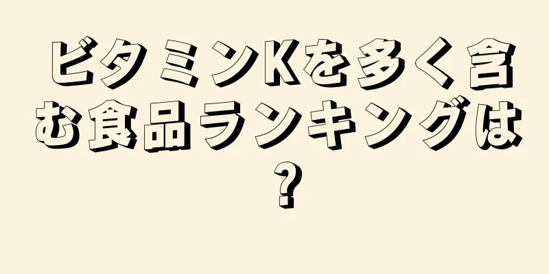 ビタミンKを多く含む食品ランキングは？