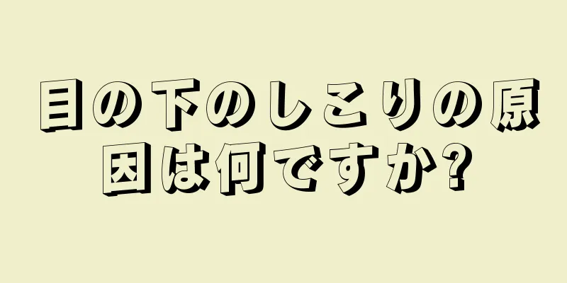 目の下のしこりの原因は何ですか?