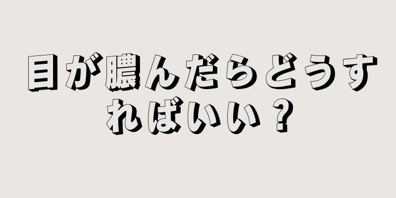 目が膿んだらどうすればいい？