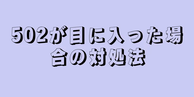 502が目に入った場合の対処法