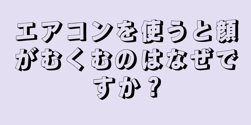 エアコンを使うと顔がむくむのはなぜですか？