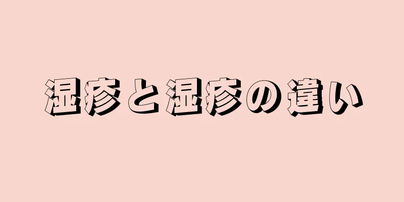 湿疹と湿疹の違い