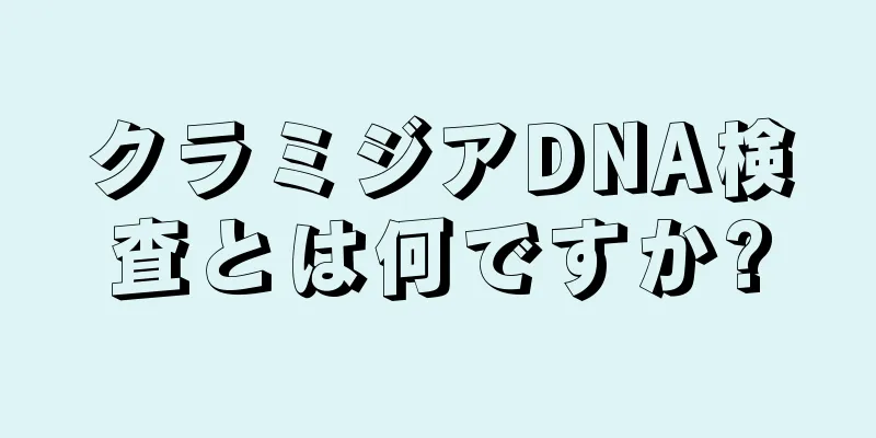 クラミジアDNA検査とは何ですか?