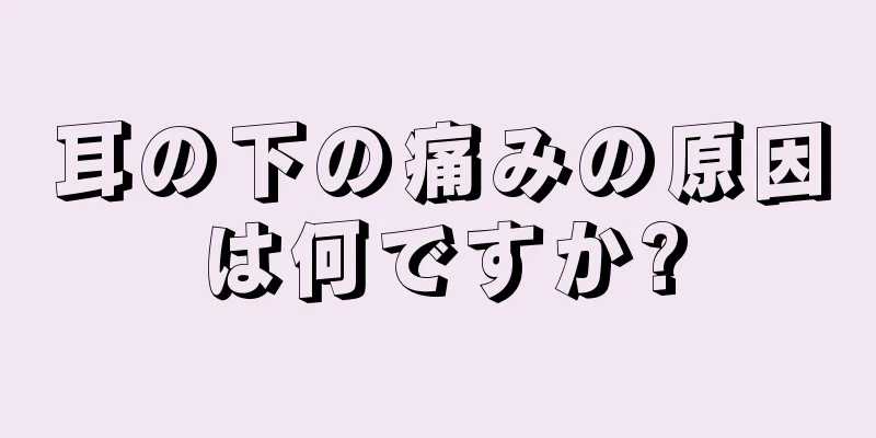 耳の下の痛みの原因は何ですか?