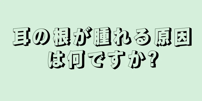 耳の根が腫れる原因は何ですか?