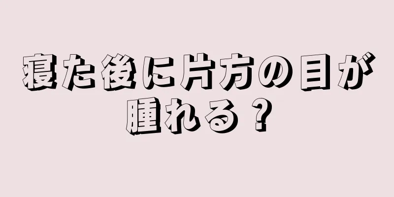 寝た後に片方の目が腫れる？