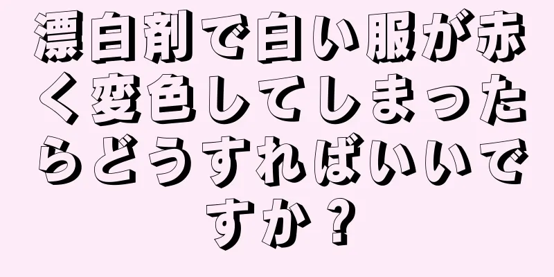 漂白剤で白い服が赤く変色してしまったらどうすればいいですか？